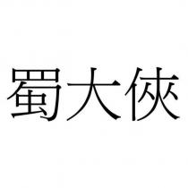蜀大俠