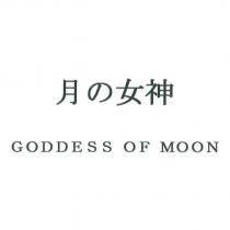 月の女神 GODDESS OF MOON