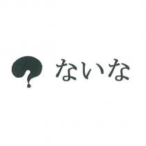 ないな及圖