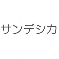サンデシカ