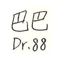 巴巴 DR.88