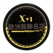 X+1 歐洲服飾名店 IT 及圖
