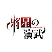 將星の演武しょうせいのえんぶ