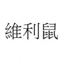 維利鼠