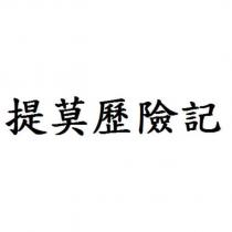 提莫歷險記