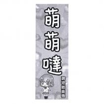 萌萌噠選物販賣機及圖