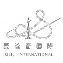 愛絲奇國際 ISILK INTERNATIONAL 及圖
