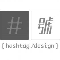井號 hashtag design 設計圖