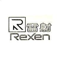 雷射 REXEN