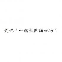 走吧!一起來團購好物!