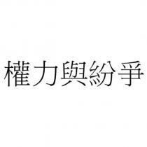 權力與紛爭