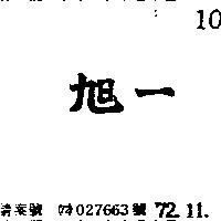 旭一