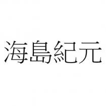 海島紀元