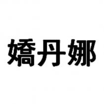 嬌丹娜