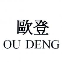 歐登 OU DENG