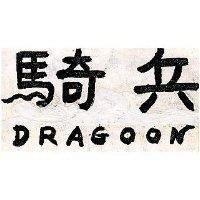 騎兵 DRAGOON