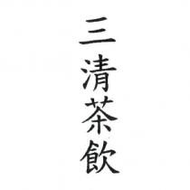 三清茶飲