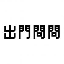 出門問問