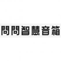 問問智慧音箱