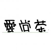 愛尚茶