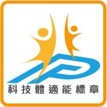 科技體適能標章及圖