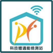 科技體適能檢測站及圖
