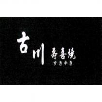 古川壽喜燒 すきやき