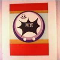 南寶及圖