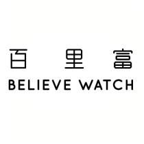 百里富 BELIEVE WATCH