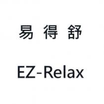 易得舒 EZ-Relax