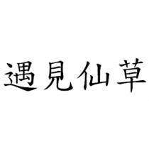 遇見仙草