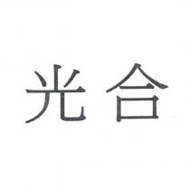 光合