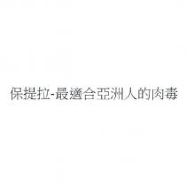 保提拉-最適合亞洲人的肉毒
