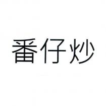 番仔炒