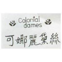 可娜麗黛亰 COLONIAL DAMES 及圖 