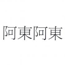 阿東阿東