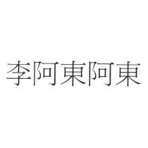 李阿東阿東