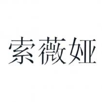 索薇婭