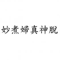 妙煮婦真神脫