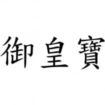 御皇寶