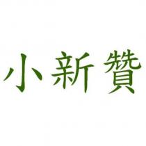 小新贊