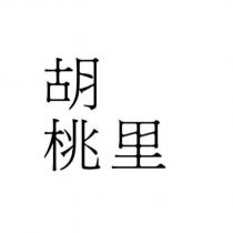 胡桃里