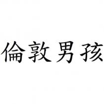 倫敦男孩