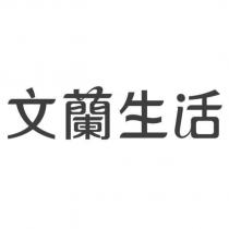 文蘭生活設計字