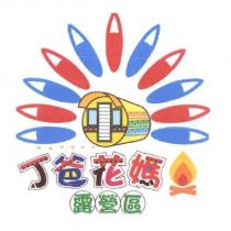 丁爸花媽露營區及圖