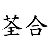 荃合