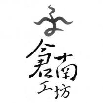 倉南工坊及圖