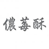 儂莓酥