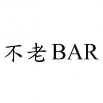 不老 BAR