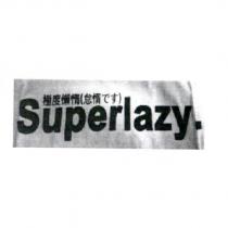 極度懶惰 Superlazy.